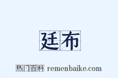 廷布是什么意思的图片